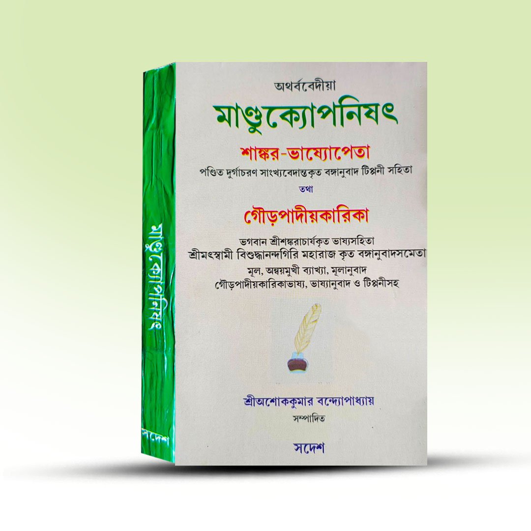 Sanskrit Upanishad Book - Mandukkopanishad Shankar Bhassyapeta [Swadesh].jpg